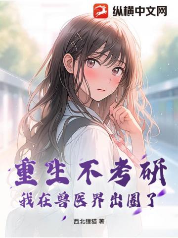 重生不考研，我在兽医界出圈了！