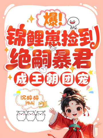 爆！锦鲤崽捡到绝嗣暴君，成王朝团宠