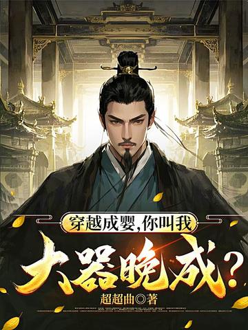 穿越成婴，你叫我大器晚成？