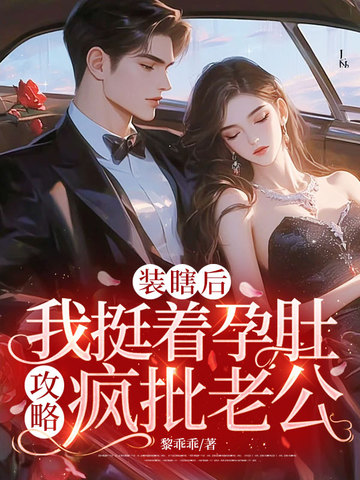 装瞎后，我挺着孕肚攻略疯批老公