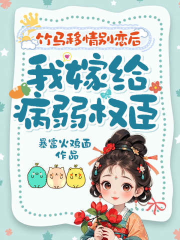 竹马移情别恋后，我嫁给病弱权臣
