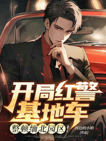 开局红警基地车，整顿缅北园区！