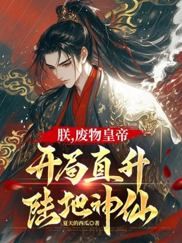 朕，废物皇帝，开局直升陆地神仙！