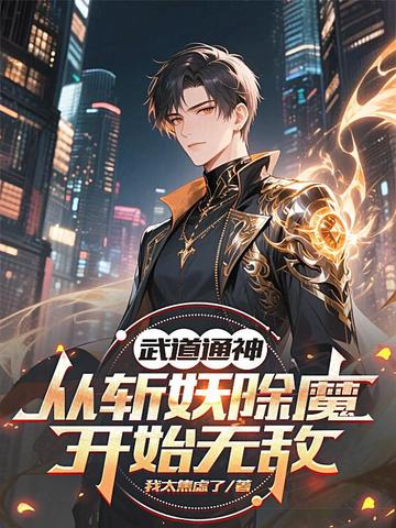 武道通神，从斩妖除魔开始无敌
