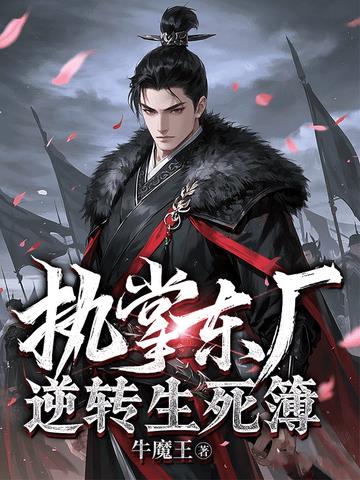 执掌东厂，逆转生死簿