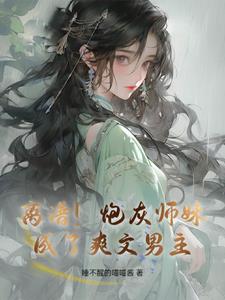 离谱！炮灰师妹成了爽文男主