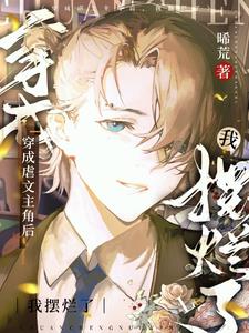 穿成虐文主角后，我摆烂了