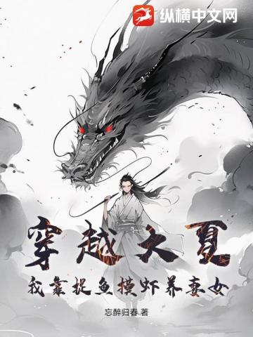 穿越大夏：我靠捉鱼摸虾养妻女