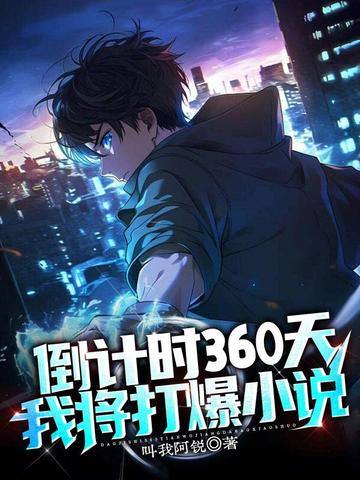 倒计时360天，我将打爆小说
