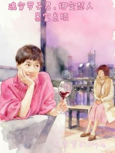 魂穿罗子君，绑定怼人暴富系统