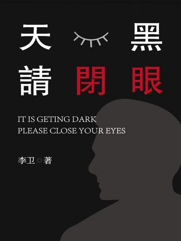 天黑，请闭眼