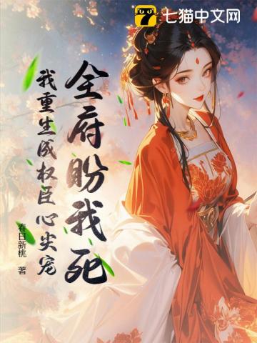 全府盼我死？我重生成权臣心尖宠