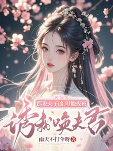 都说夫子凶，可他夜夜诱我唤夫君