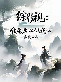综影视：唯愿君心似我心
