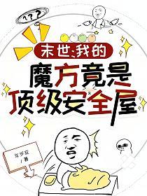 末世：我的魔方竟是顶级安全屋