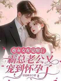 炮灰女配觉醒后，霸总老公又宠到怀孕了