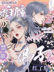 恋综掐腰续命，禁欲佛子红了脸