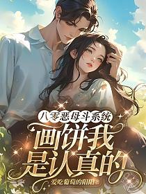 八零恶母斗系统，画饼我是认真的