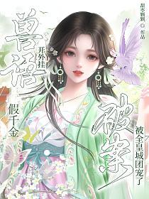 兽语开外挂，假千金破案被全皇城团宠了