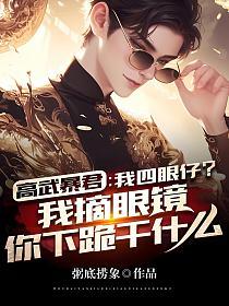 高武暴君：我四眼仔？我摘眼镜你下跪干什么