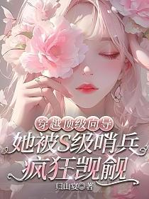 穿越顶级向导，她被s级哨兵疯狂觊觎