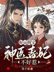 好运萌宝，神医毒妃不好惹