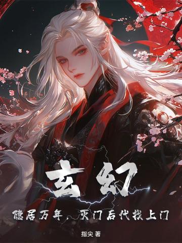 玄幻：隐居万年，灭门后代找上门！