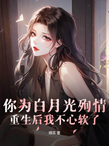 你为白月光殉情？重生后我不心软了