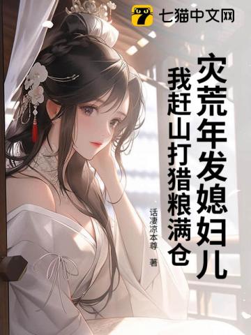 灾荒年发媳妇儿，我赶山打猎粮满仓