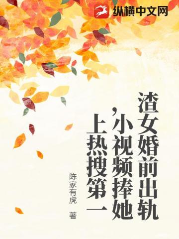 渣女婚前出轨，小视频捧她上热搜第一