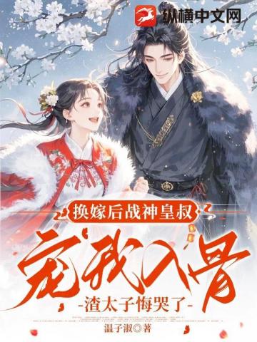 胡说！太子妃才不傻，改嫁皇叔凤临天下