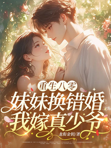 重生八零：妹妹换错婚，我嫁真少爷