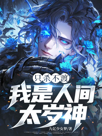 只杀不渡，我是人间太岁神