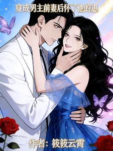 穿书男主前妻后怀了他的崽