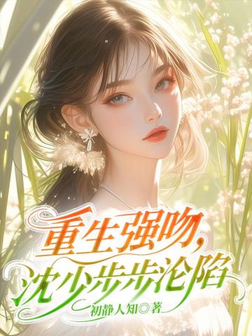 重生强吻，沈少步步沦陷