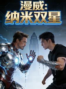 漫威：纳米双星