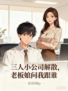 三人小公司解散，老板娘问我跟谁