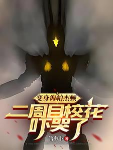 变身海帕杰顿，二周目校花吓哭了