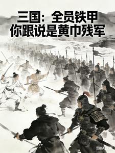 三国：全员铁甲你说是黄巾残兵