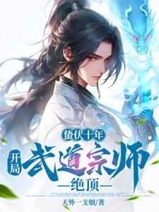 蛰伏十年：开局武道宗师绝顶