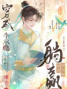 穿成李承乾，躺赢登基当皇帝