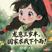 龙崽三岁半，国家求我下个雨！