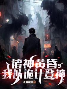 诸神黄昏：我以诡计登神