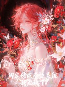 叶罗丽：绑定旁白系统我无敌了