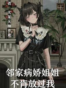 邻家病娇姐姐不肯放过我