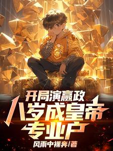 开局演嬴政，八岁成皇帝专业户