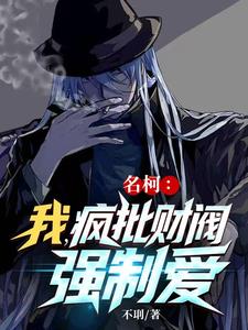 名柯：我，疯批财阀，强制爱