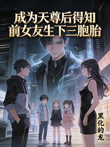 成为天尊后得知前女友生下三胞胎