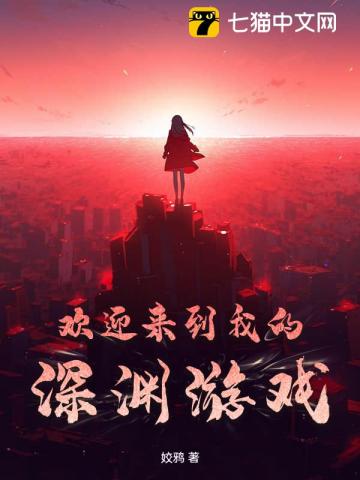 欢迎来到我的深渊游戏