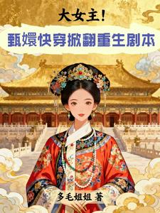 大女主！甄嬛快穿掀翻重生剧本